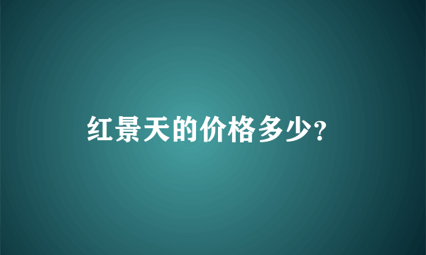 红景天的价格多少？