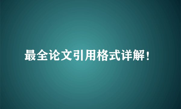 最全论文引用格式详解！