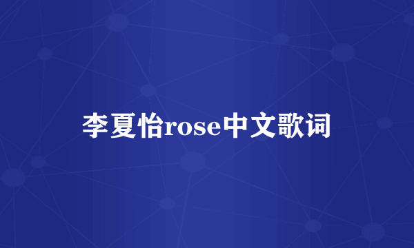 李夏怡rose中文歌词