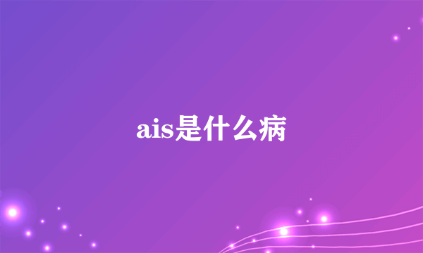ais是什么病
