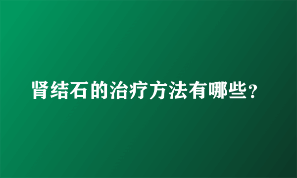 肾结石的治疗方法有哪些？
