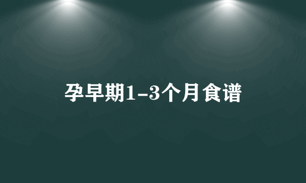 孕早期1-3个月食谱
