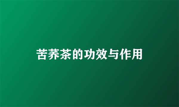 苦荞茶的功效与作用