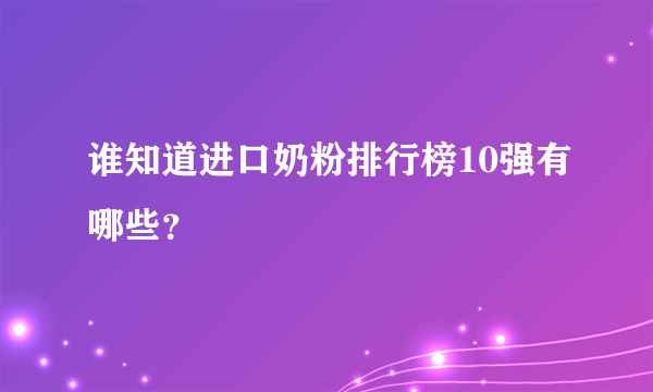 谁知道进口奶粉排行榜10强有哪些？