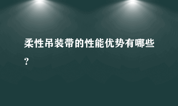 柔性吊装带的性能优势有哪些？