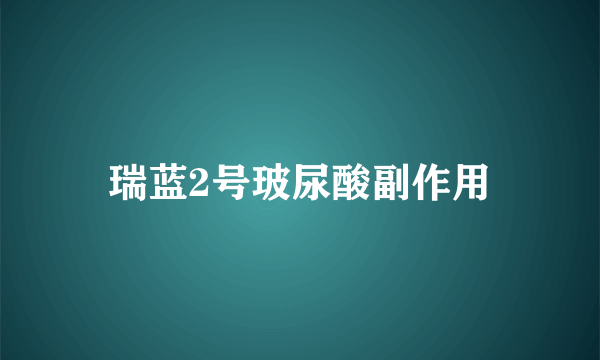 瑞蓝2号玻尿酸副作用