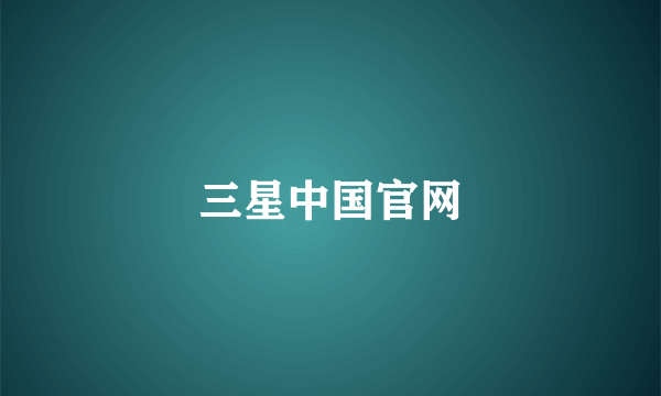 三星中国官网