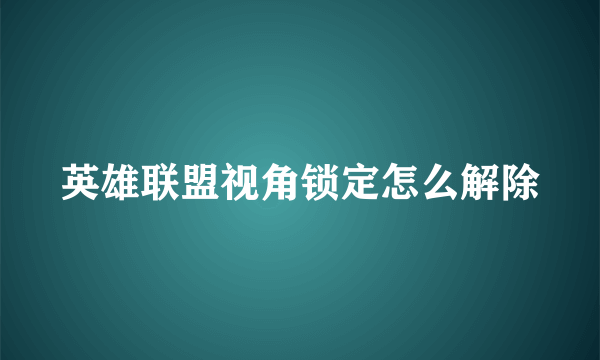 英雄联盟视角锁定怎么解除