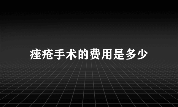 痤疮手术的费用是多少