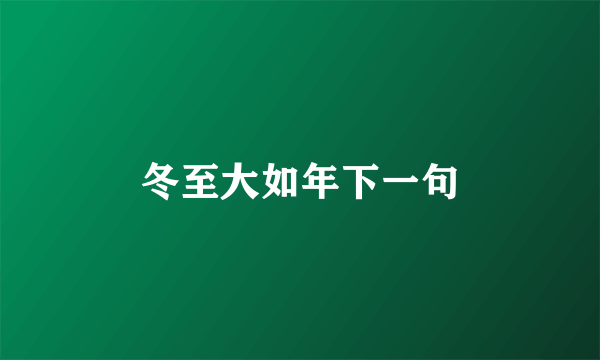 冬至大如年下一句