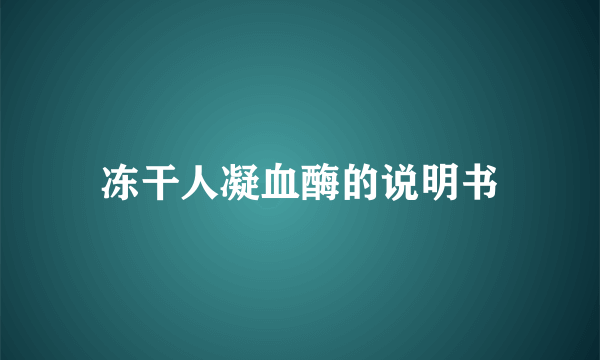 冻干人凝血酶的说明书