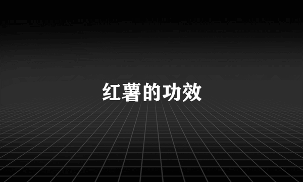 红薯的功效