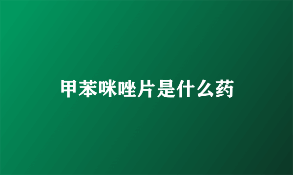 甲苯咪唑片是什么药