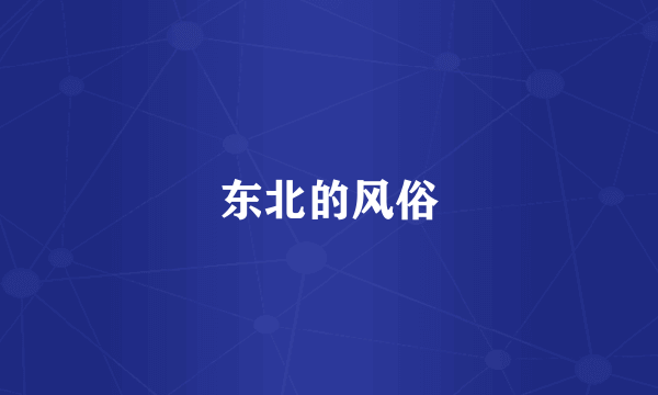 东北的风俗