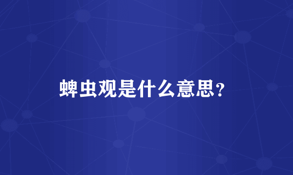 蜱虫观是什么意思？