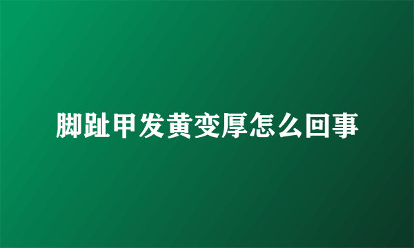 脚趾甲发黄变厚怎么回事