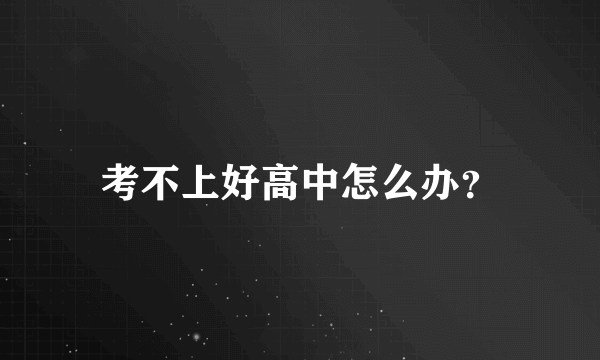 考不上好高中怎么办？