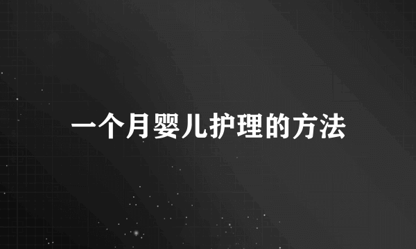 一个月婴儿护理的方法