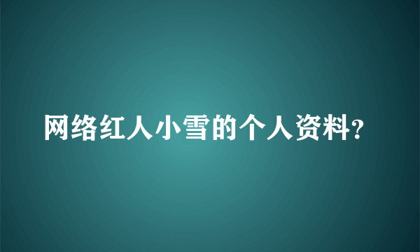 网络红人小雪的个人资料？