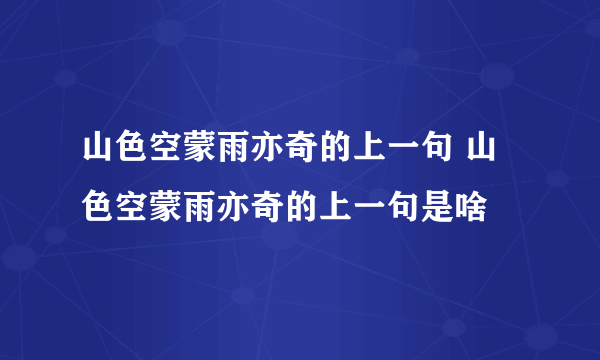 山色空蒙雨亦奇的上一句 山色空蒙雨亦奇的上一句是啥