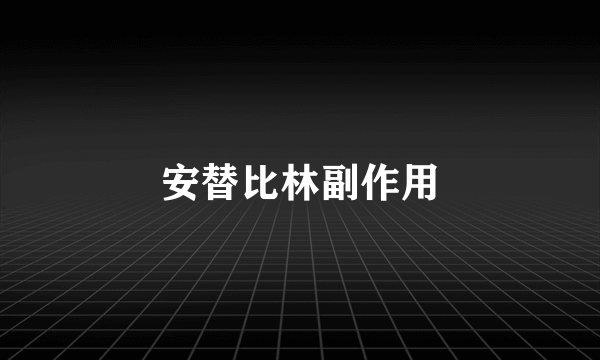 安替比林副作用