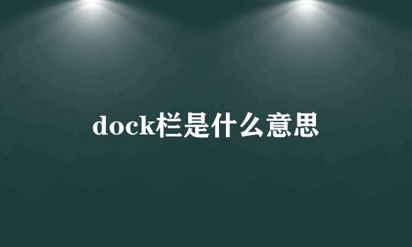 dock栏是什么意思