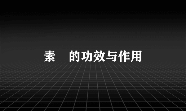 素髎的功效与作用