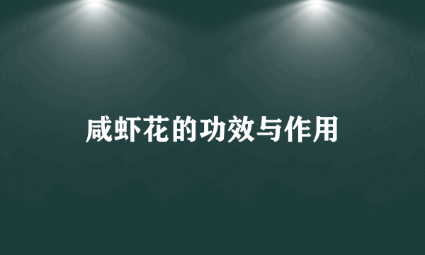 咸虾花的功效与作用