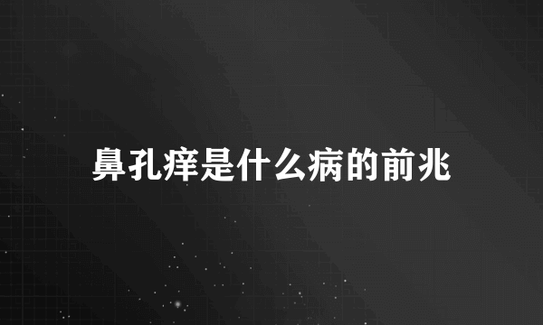 鼻孔痒是什么病的前兆