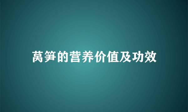 莴笋的营养价值及功效