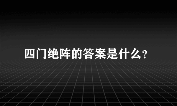 四门绝阵的答案是什么？