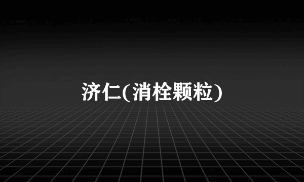 济仁(消栓颗粒)