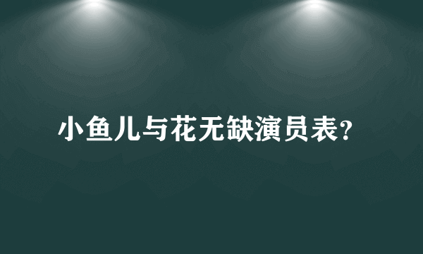 小鱼儿与花无缺演员表？