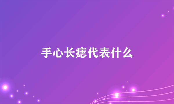 手心长痣代表什么