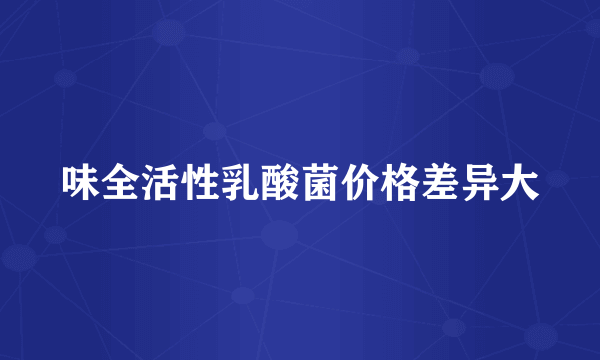 味全活性乳酸菌价格差异大