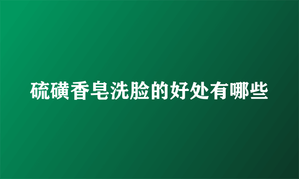 硫磺香皂洗脸的好处有哪些