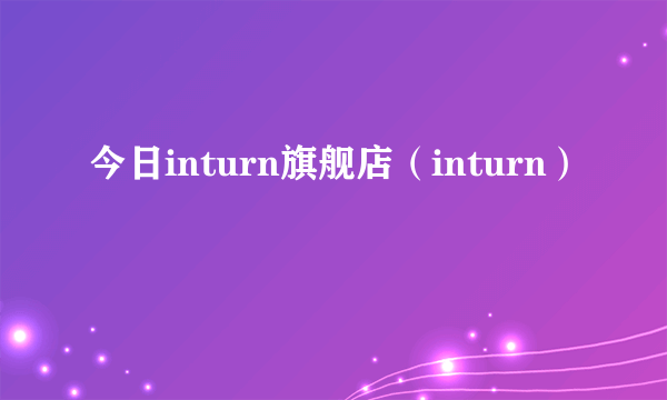 今日inturn旗舰店（inturn）