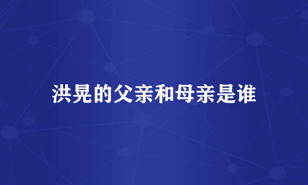 洪晃的父亲和母亲是谁