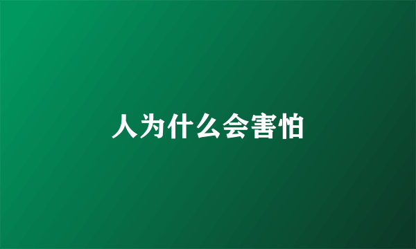 人为什么会害怕
