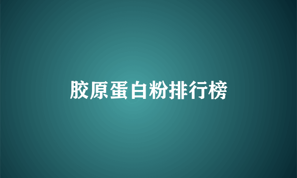 胶原蛋白粉排行榜