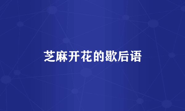 芝麻开花的歇后语
