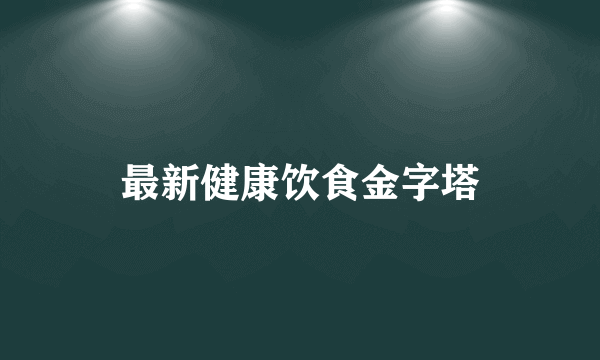 最新健康饮食金字塔
