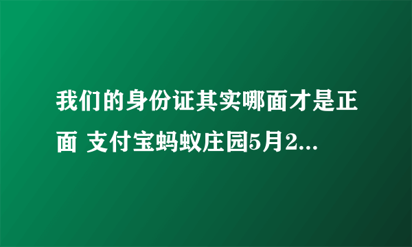 我们的身份证其实哪面才是正面 支付宝蚂蚁庄园5月27日答案？