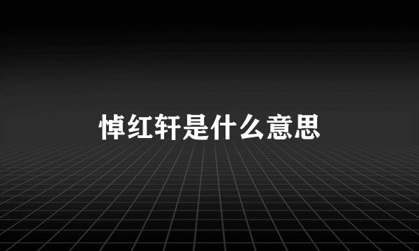 悼红轩是什么意思
