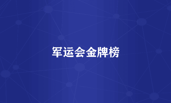 军运会金牌榜