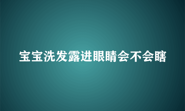 宝宝洗发露进眼睛会不会瞎