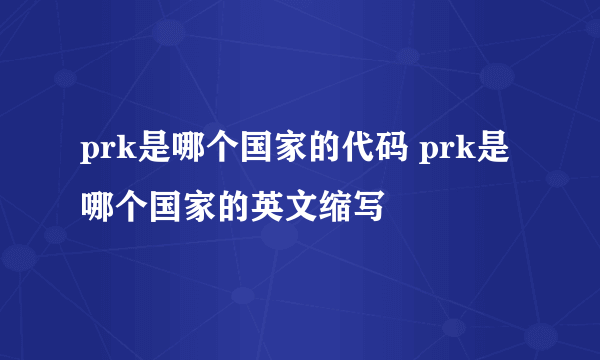 prk是哪个国家的代码 prk是哪个国家的英文缩写