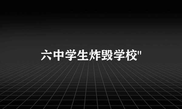六中学生炸毁学校