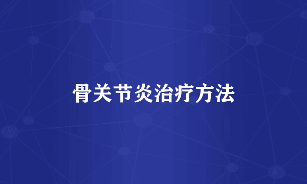 骨关节炎治疗方法