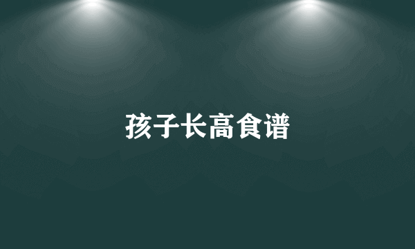 孩子长高食谱